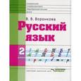 russische bücher: Воронкова Валентина Васильевна - Русский язык. 2 класс. Учебник для специальных (коррекционных) образовательных учреждений. ФГОС