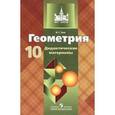 russische bücher: Зив Борис Германович - Геометрия. 10 класс. Дидактические материалы. Базовый и профильный уровни