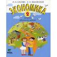 russische bücher: Сасова Ирина Абрамовна - Экономика. 2 класс: Тетрадь творческих заданий