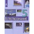 russische bücher: Рыжаков Михаил Викторович - Естествознание. 5 класс