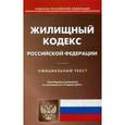 russische bücher:  - Жилищный кодекс Российской Федерации