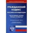 russische bücher:  - Гражданский кодекс Российской Федерации. Части 1, 2, 3 и 4