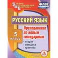 russische bücher: Киселева Н. В. - Русский язык. 5 класс. Теория, методика, практика преподавания по новым стандартам