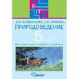 russische bücher: Хлебосолова Ольга Анатольевна - Природоведение в 5 классе специальных (коррекционных) общеобразовательных учреждений VIII вида