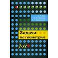 russische bücher: Зив Борис Германович - Геометрия 7-11классы [Задачи]