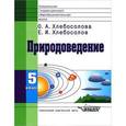 russische bücher: Ольга Хлебосолова, Евгений Хлебосолов - Природоведение. 5 класс