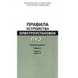 russische bücher:  - Правила устройства электроустановок. Раздел 2. Главы 2.4, 2.5