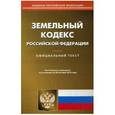 russische bücher:  - Земельный кодекс Российской Федерации. По состоянию на 20 октября 2015 года