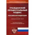 russische bücher:  - Гражданский процессуальный кодекс Российской Федерации на 20.10.15