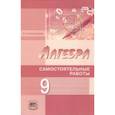 russische bücher: Александрова Лидия Александровна - Алгебра 9 клас.Самостоятельные работы