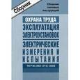 russische bücher:  - Межотраслевые типовые инструкции по охране труда при эксплуатации электроуст. ТИ Р М-(062-074)-2004