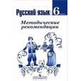 russische bücher: Ладыженская Таиса Алексеевна - Обучение русскому языку 6 класс.  Методические рекомендации.