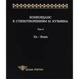 russische bücher:  - Конкорданс к стихотворениям М. Кузмина. Том 4. Ха - Ящик