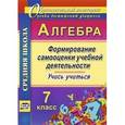 russische bücher: Яровая Евгения Анатольевна - Алгебра 7 класс. Формирование самооценки учебной деятельности