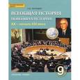 russische bücher: Загладин Никита Вадимович - Всеобщая история. Новейшая история. XX век: Учебник для 9 класса общеобразовательных учрежд. ФГОС