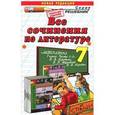 russische bücher: Миронова Наталья Александровна - Литература. 7 класс. Все сочинения к учебнику В. Я. Коровиной