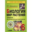 russische bücher: Демьянков Евгений - Биология. Мир растений 6 класс