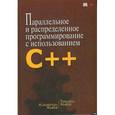 russische bücher: Хьюз Камерон - Параллельное и распределенное программирование с использованием C++
