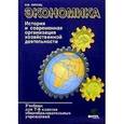 russische bücher: Липсиц Игорь Владимирович - Экономика: история и современная организация хозяйственной деятельности: Учебник для 7-8 классов