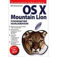 russische bücher: Колисниченко Денис Николаевич - OS X Mountain Lion. Руководство пользователя