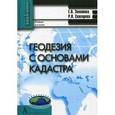 russische bücher: Золотова Елена Владимировна - Геодезия с основами кадастра