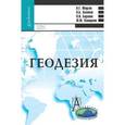 russische bücher: Юнусов Альберт Гамзатович - Геодезия