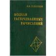 russische bücher: Топорков Виктор Васильевич - Модели распределенных вычислений