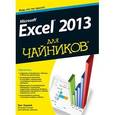 russische bücher: Харвей Грег - Microsoft Excel 2013 для чайников