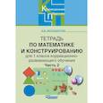 russische bücher: Белошистая Анна Витальевна - Тетрадь по математике и конструированию для 1 класса коррекционно-развивающего обучения. Часть 2