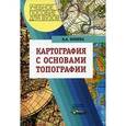 russische bücher: Фокина Любовь Андреевна - Картография с основами топографии