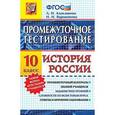 russische bücher: Алексашкина Людмила Николаевна - История 10 класс. История России