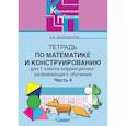 russische bücher: Белошистая Анна Витальевна - Тетрадь по математике и конструированию для 1 класса коррекционно-развивающего обучения. Часть 4