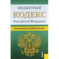 russische bücher:  - Бюджетный кодекс Российской Федерации по состоянию на 1 февраля 2016 года