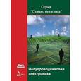 russische bücher:  - Полупроводниковая электроника