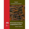 russische bücher: Харрисон Линден Т. - Источники опорного напряжения и тока