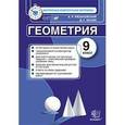 russische bücher: Рязановский Андрей Рафаилович - Геометрия. 9 класс. Итоговая аттестация. ФГОС