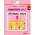 russische bücher: Истомина Наталия Борисовна - Математика. 4 класс. Контрольные работы. ФГОС