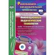 russische bücher: Фастова Елена Игоревна - Инновационные педагогические технологии. Кейс успешного педагога + CD