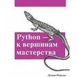 russische bücher: Рамальо Лучано - Python. К вершинам мастерства