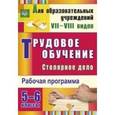 russische bücher: Павлова Ольга Викторовна - Трудовое обучение. Столярное дело 5-6 класс. Рабочая программа