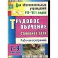 russische bücher: Павлова Ольга Викторовна - Трудовое обучение. Столярное дело 7-9 класс