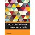 russische bücher: Торн Алан - Искусство создания сценариев в Unity