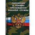 russische bücher:  - Положение о порядке прохождения военной службы