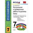 russische bücher: Влодавская Елена Алексеевна - Контрольные и проверочные работы по русскому языку. 7 класс. К учебнику М.Т. Баранова и др. ФГОС