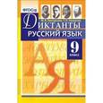 russische bücher: Назарова Татьяна Николаевна - Русский язык. 9 класс. Диктанты. ФГОС