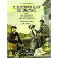 russische bücher: Ахременкова Людмила Анатольевна - К пятерке шаг за шагом, или 50 занятий с репетитором. Русский язык. 8 класс. Пособие для учащихся