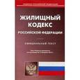 russische bücher:  - Жилищный кодекс Российской Федерации на 12.02.15