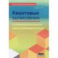 russische bücher: Душкин Роман Викторович - Квантовые вычисления и функциональное программирование