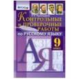 russische bücher: Черногрудова Елена Петровна - Русский язык. 9 класс. Контрольные и проверочные работы. ФГОС