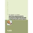 russische bücher: Другов Юрий Степанович - Контроль безопасности и качества продуктов питания